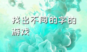 找出不同的字的游戏