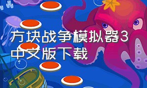 方块战争模拟器3中文版下载
