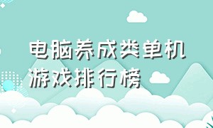 电脑养成类单机游戏排行榜