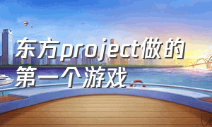 东方project做的第一个游戏