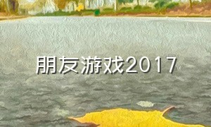 朋友游戏2017