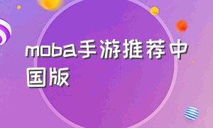 MOBA手游推荐中国版
