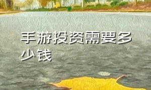 手游投资需要多少钱