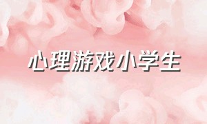 心理游戏小学生