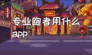 专业跑者用什么app