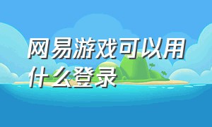 网易游戏可以用什么登录