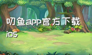叨鱼app官方下载ios