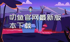 叨鱼官网最新版本下载