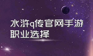 水浒q传官网手游职业选择