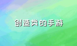 创造类的手游