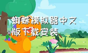 蜘蛛模拟器中文版下载安装