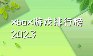 xbox游戏排行榜2023