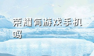 荣耀有游戏手机吗