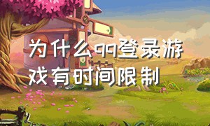 为什么qq登录游戏有时间限制