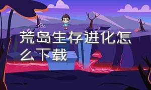 荒岛生存进化怎么下载