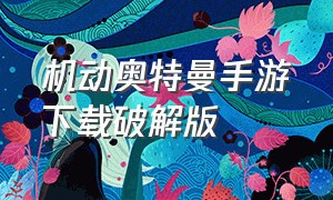 机动奥特曼手游下载破解版