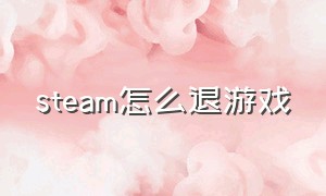 Steam怎么退游戏