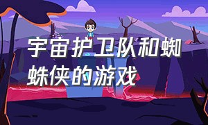 宇宙护卫队和蜘蛛侠的游戏