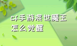 cf手游混世魔王怎么觉醒（cf手游混世魔王觉醒石宝箱怎么得）