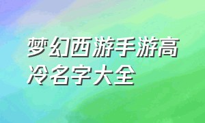 梦幻西游手游高冷名字大全