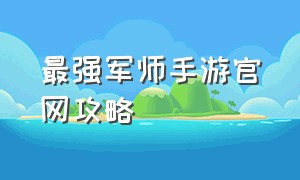 最强军师手游官网攻略