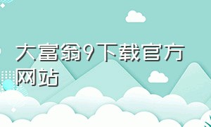 大富翁9下载官方网站