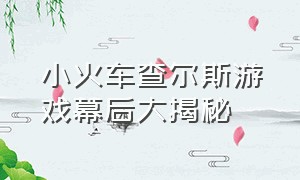 小火车查尔斯游戏幕后大揭秘