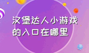 汉堡达人小游戏的入口在哪里