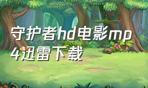 守护者hd电影mp4迅雷下载