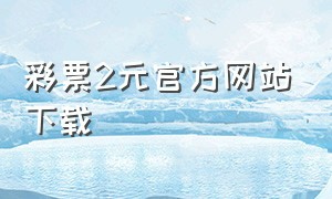 彩票2元官方网站下载