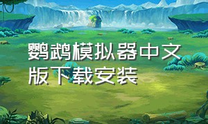 鹦鹉模拟器中文版下载安装