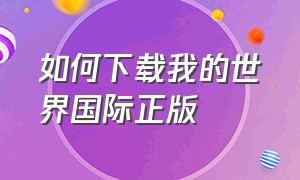 如何下载我的世界国际正版