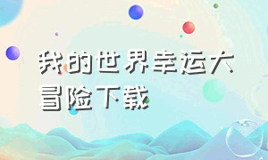 我的世界幸运大冒险下载