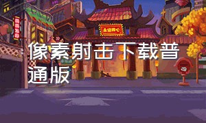 像素射击下载普通版