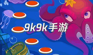 9k9k手游