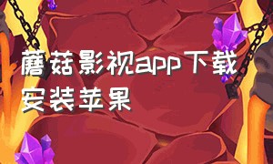 蘑菇影视app下载安装苹果