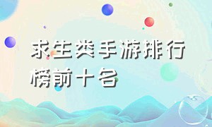 求生类手游排行榜前十名