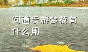 问道手游梦荷有什么用