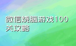 微信烧脑游戏100关攻略