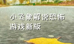 小飞象解说恐怖游戏新版