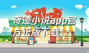 奇迹小说app官方正版下载