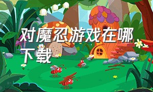 对魔忍游戏在哪下载