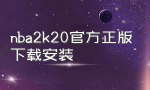 nba2k20官方正版下载安装（nba2k20正版官网下载中文版）