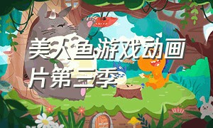 美人鱼游戏动画片第三季