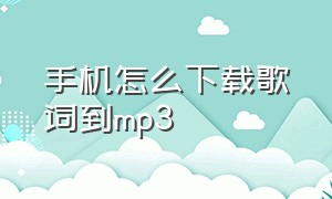 手机怎么下载歌词到mp3