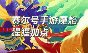 赛尔号手游魔焰猩猩加点