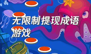 无限制提现成语游戏（能全部提现的猜成语游戏）