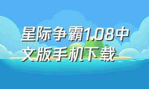 星际争霸1.08中文版手机下载