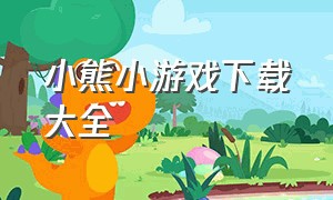 小熊小游戏下载大全