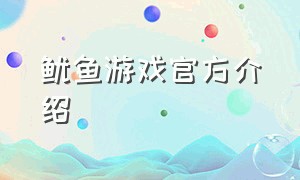 鱿鱼游戏官方介绍